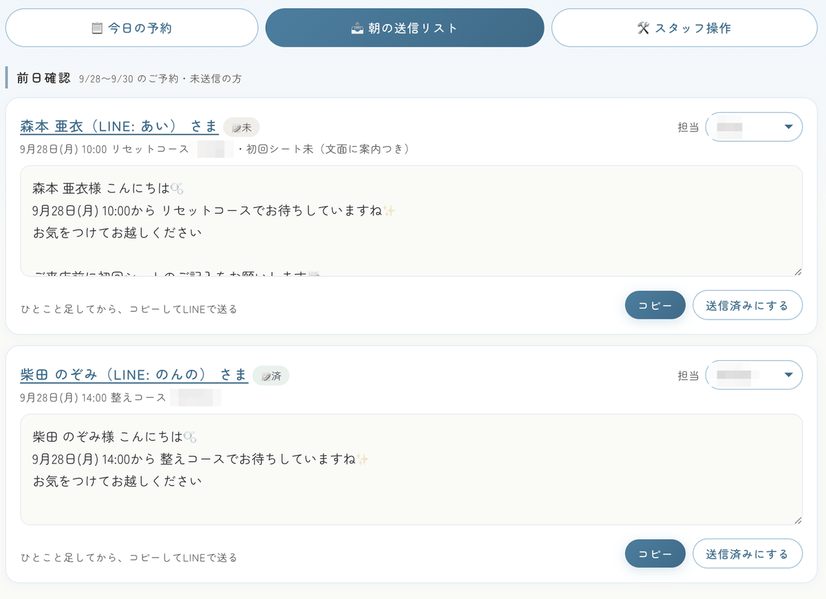 秘書ページ「朝の送信リスト」(練習用の画面・ダミーのお客様)。翌日以降に来るお客様への確認メッセージの文面ができていて、ひとこと足してコピーし LINE で送り、送信済みにするだけ