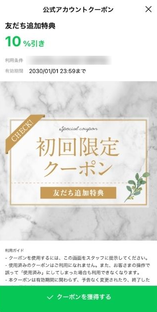 友だち追加特典のクーポン画面(制作例)。10%引きの初回限定クーポンを LINE の中で受け取れる